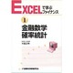 金融数学・確率統計(EXCELで学ぶファイナンス〈1〉) [単行本]