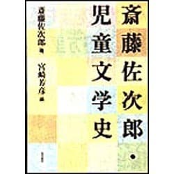 斎藤佐次郎・児童文学史 [単行本]