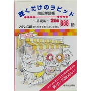 フランス語聴くだけのラピッド暗記単語帳 基礎編[CD] [単行本]