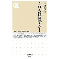 これも経済学だ!(ちくま新書) [新書]