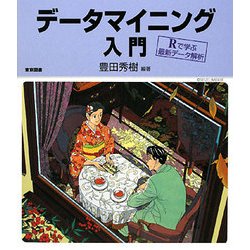 ヨドバシ.com - データマイニング入門―Rで学ぶ最新データ解析 [単行本