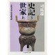 史記〈3〉―世家〈上〉(ちくま学芸文庫) [文庫]