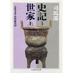 史記〈3〉―世家〈上〉(ちくま学芸文庫) [文庫]