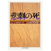 悲劇の死(ちくま学芸文庫) [文庫]