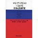 ロシア・ソビエトにおける日本語研究 [単行本]