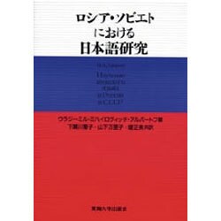 ロシア・ソビエトにおける日本語研究 [単行本]