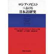ロシア・ソビエトにおける日本語研究 [単行本]