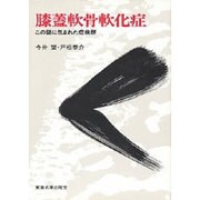 膝蓋軟骨軟化症―この謎に包まれた症候群 [単行本]