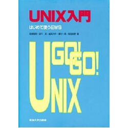 UNIX入門―はじめて使うEWS [単行本]