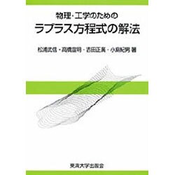物理・工学のための ラプラス方程式の解法 [単行本]