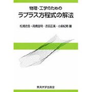 物理・工学のための ラプラス方程式の解法 [単行本]