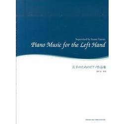 左手のためのピアノ作品集 [単行本]