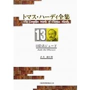 トマス・ハーディ全集〈13〉日陰者ジュード [全集叢書]