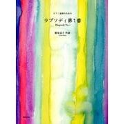 ピアノ連弾のためのラプソディ第1番 [単行本]