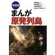 まんが原発列島 増補版 [単行本]