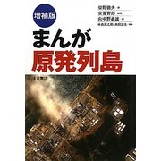 まんが原発列島 増補版 [単行本]