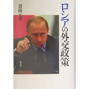 ロシアの外交政策 [単行本]