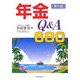 年金Q&A680 第5版 [単行本]