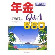 年金Q&A680 第5版 [単行本]