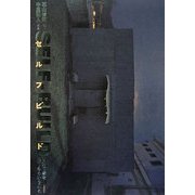 セルフビルド SELF-BUILD―自分で家を建てるということ [単行本]
