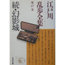 続・幻影城―江戸川乱歩全集〈第27巻〉(光文社文庫) [文庫]