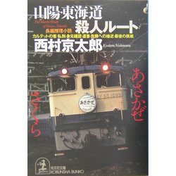 山陽・東海道殺人ルート(光文社文庫) [文庫]