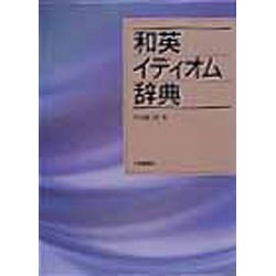 和英イディオム辞典 [事典辞典]