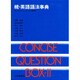 英語語法事典 続 [事典辞典]