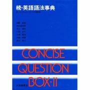 英語語法事典 続 [事典辞典]
