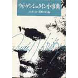 ウィトゲンシュタイン小事典 [事典辞典]