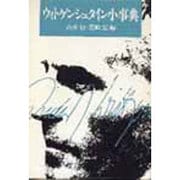 ウィトゲンシュタイン小事典 [事典辞典]