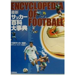 最新 サッカー百科大事典 [事典辞典]