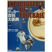 最新 サッカー百科大事典 [事典辞典]
