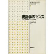 統計学のセンス―デザインする視点・データを見る目(医学統計学シリーズ〈1〉) [全集叢書]