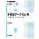 多変量データの分類―判別分析・クラスター分析(シリーズ・多変量データの統計科学〈2〉) [全集叢書]