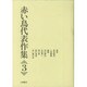 赤い鳥代表作集〈3〉 新版 [全集叢書]