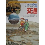 日本人の20世紀・くらしのうつりかわり〈7〉交通 [全集叢書]