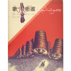 歌う悪霊―北アフリカサエル地方の昔話から(FOR YOU絵本コレクション Y.A.) [絵本]