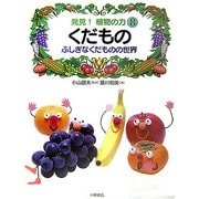 発見!植物の力〈8〉くだもの―ふしぎなくだものの世界 [全集叢書]
