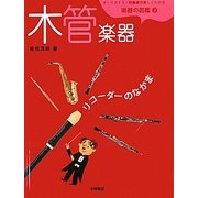 オーケストラ・吹奏楽が楽しくわかる楽器の図鑑〈2〉木管楽器―リコーダーのなかま [全集叢書]