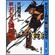 続 若さま御用帳―琉球示現流秘蝶剣(春陽文庫) [文庫]