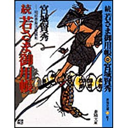 続 若さま御用帳―琉球示現流秘蝶剣(春陽文庫) [文庫]