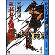 続 若さま御用帳―琉球示現流秘蝶剣(春陽文庫) [文庫]