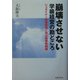崩壊させない学級経営の勘どころ―シュタイナー教育思想に学ぶ教育実践論 [単行本]