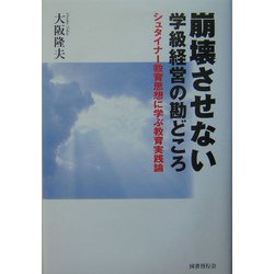 崩壊させない学級経営の勘どころ―シュタイナー教育思想に学ぶ教育実践論 [単行本]