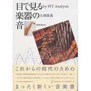 目で見る楽器の音－by FFT Analysis [単行本]