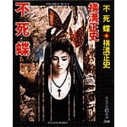 不死蝶 新装版 (春陽文庫) [文庫]