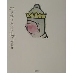 折り折りのことば [単行本]