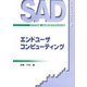 エンドユーザコンピューティング(シスアドテキスト〈2〉) [単行本]
