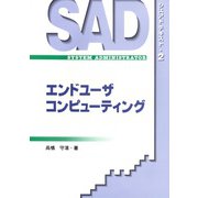 エンドユーザコンピューティング(シスアドテキスト〈2〉) [単行本]